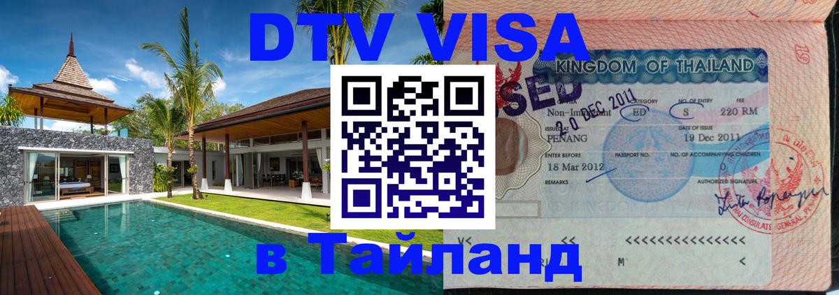 DTV Visa Тайланд купить 