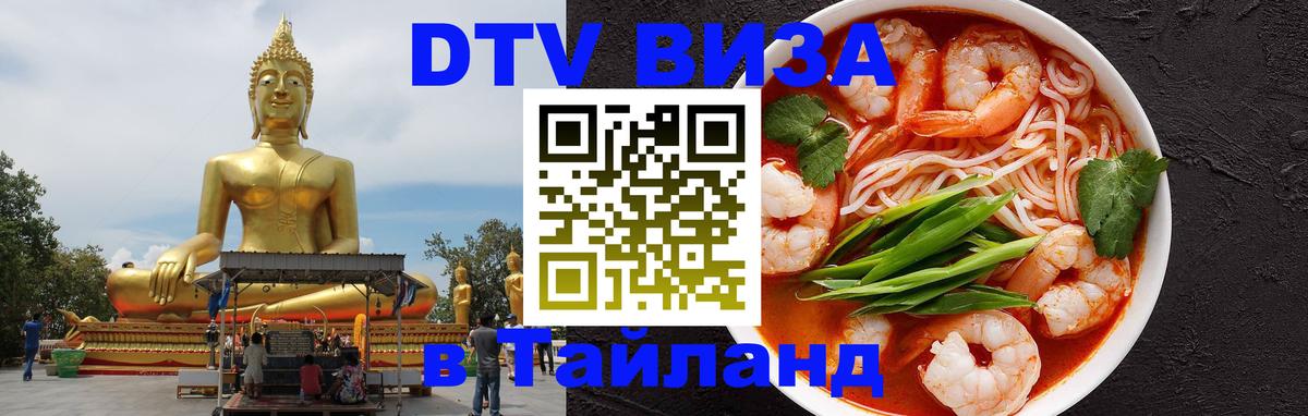 DTV виза Тайланд Сан-Марино 